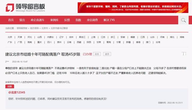 建议北京取消夫妻投靠户口45周岁年龄限制