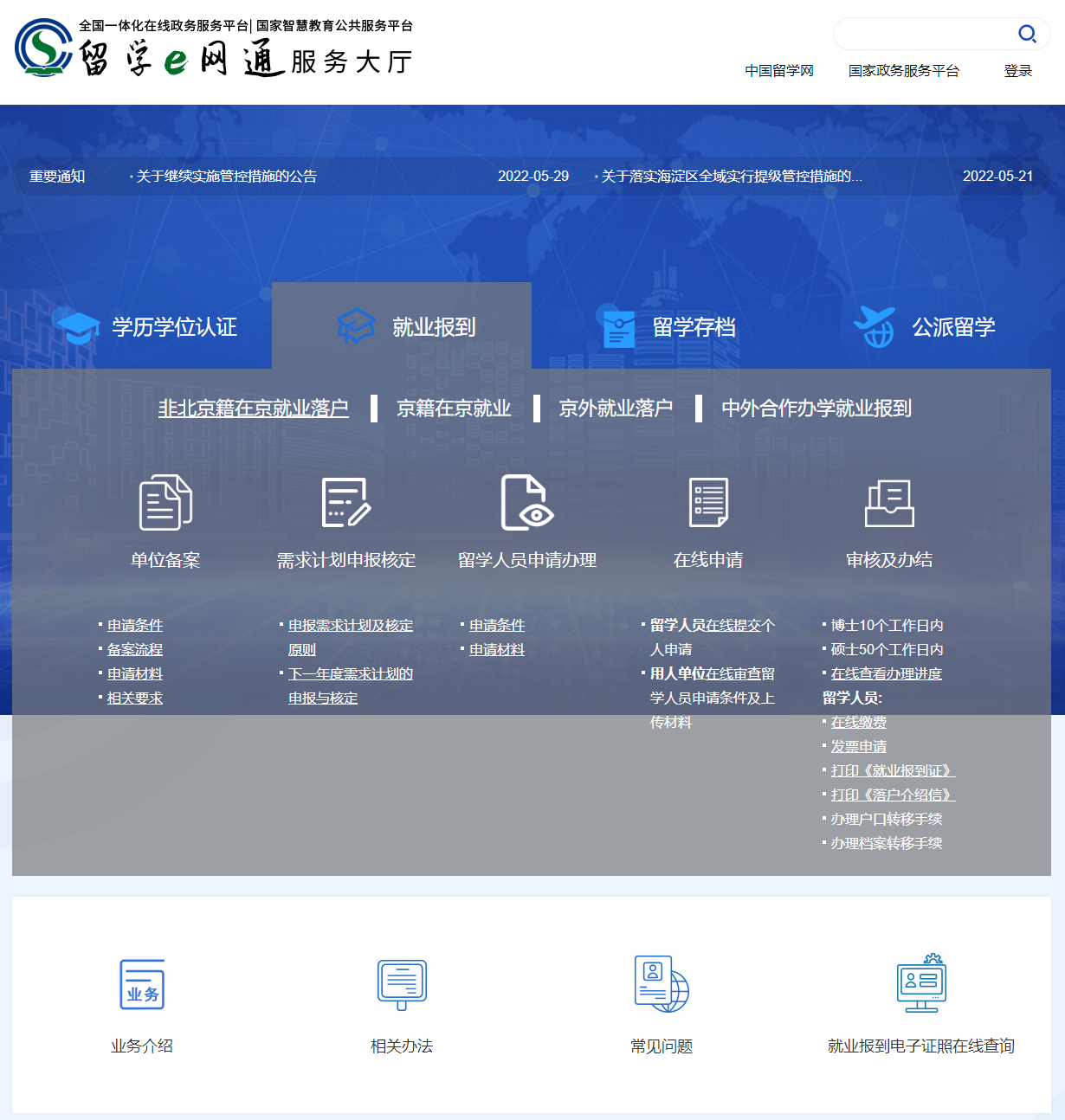2022年留学回国人员落户北京主要申报渠道！
