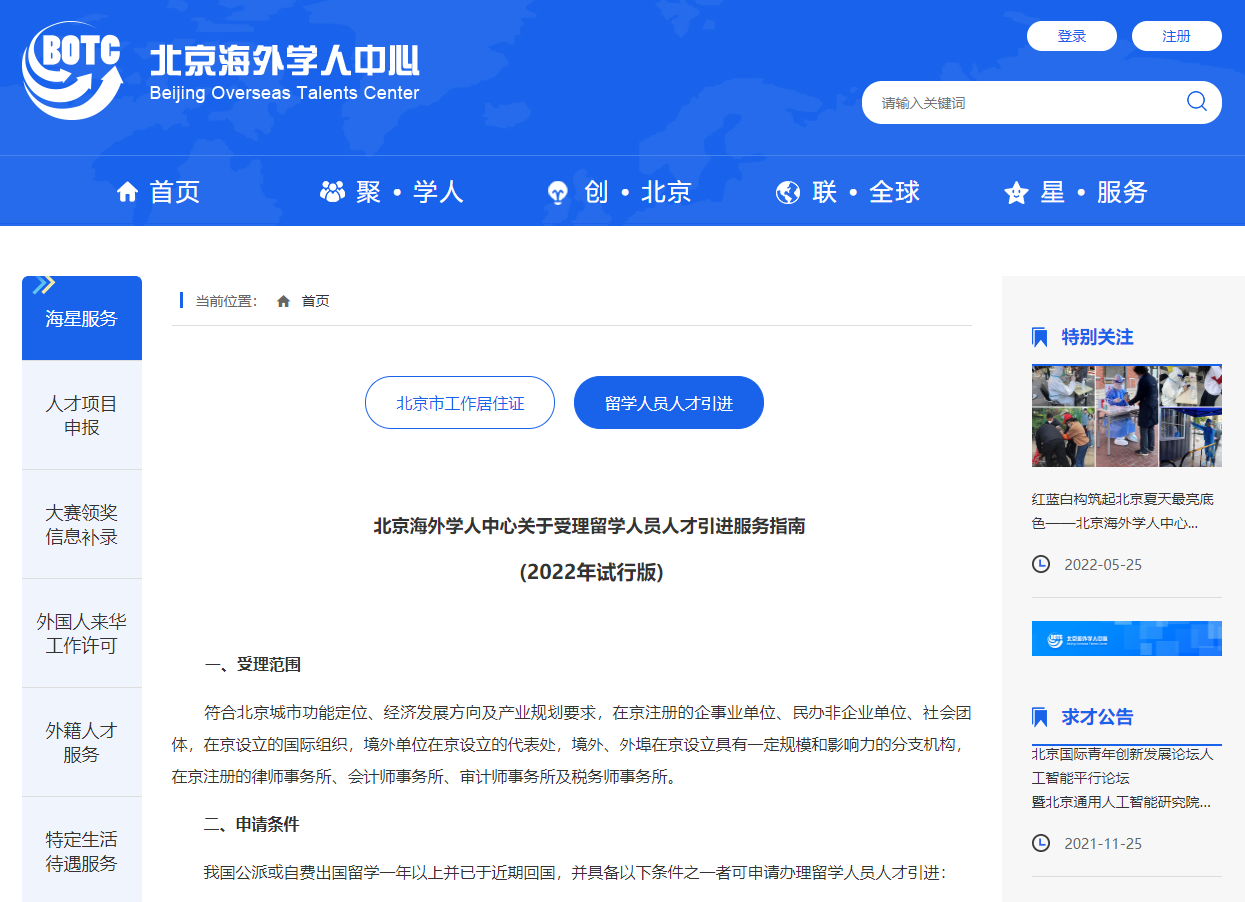 2022年留学回国人员落户北京主要申报渠道！
