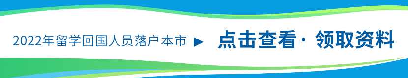 2022年留学回国人员落户北京资料申领