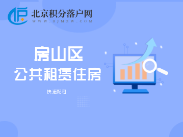 房山区公共租赁住房