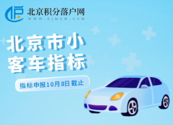 北京市小客车指标申报