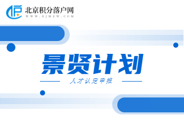 石景山 景贤计划