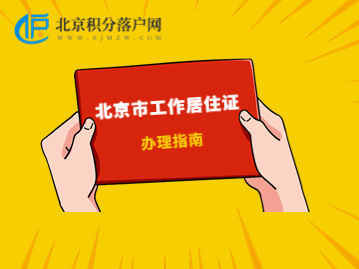 北京市工作居住证