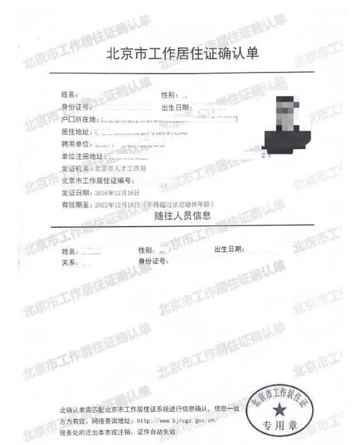 北京市工作居住证确认单