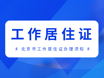 海淀区办理北京市工作居住证