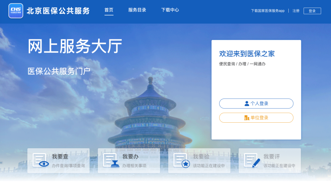 北京医保公共服务平台