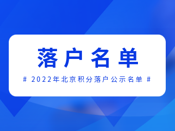 2022年北京积分落户公示名单