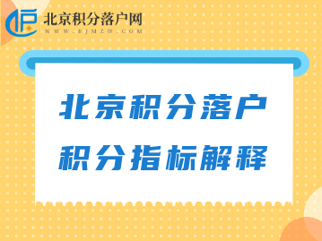 2022年北京积分落户守法记录指标解释及分值（沿用2020年7月16日印发版，有效）