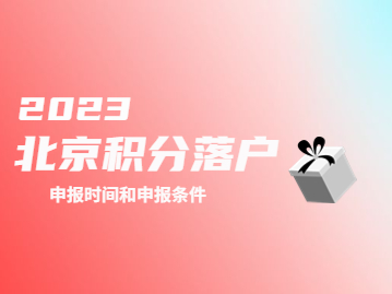 2023北京积分落户申报时间