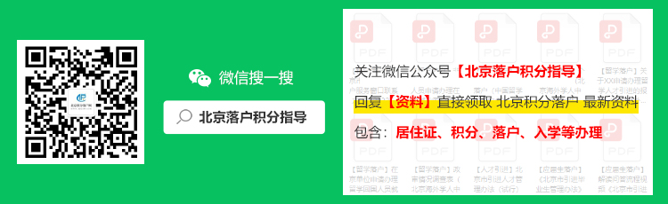 北京积分落户公众号