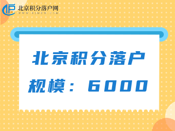 北京积分落户规模是否会增加呢？