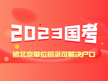 2023年度北京市公务员考试补录公告发布，录取或可在北京落户！