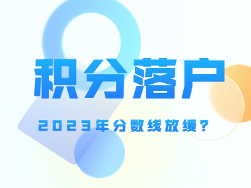 2023年北京积分落户分数线放缓