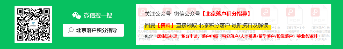 北京落户积分指导公众号