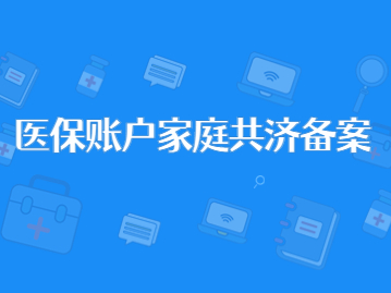 北京市医保账户家庭共济备案