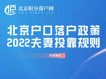 ​北京户口落户政策