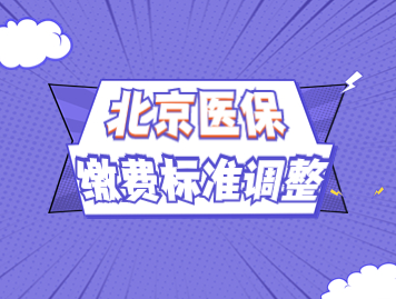 2023年北京城乡居民医疗保险缴费标准