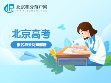 北京市2023年高考报名