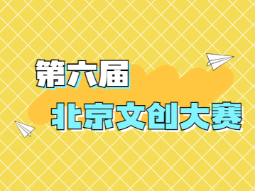 北京文创大赛