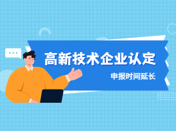 北京市高新技术企业认定申报时间