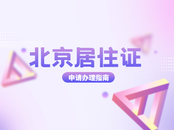 北京市居住证办理