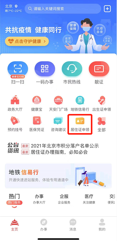 北京通app电子居住证申领