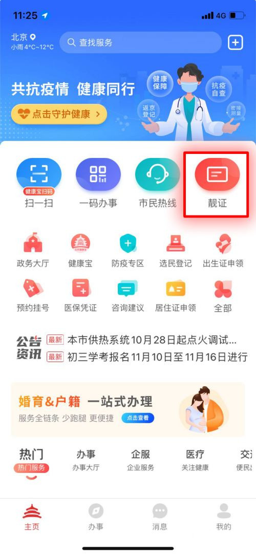北京通app电子居住证查看