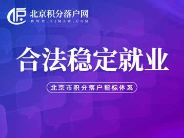 北京积分落户合法稳定就业