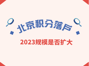 2023年北京积分落户规模