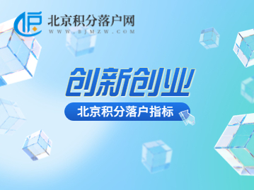 北京积分落户创新创业