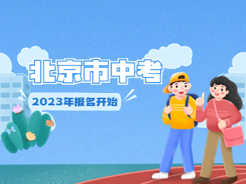 2023年北京中考