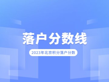 2023年北京积分落户分数线