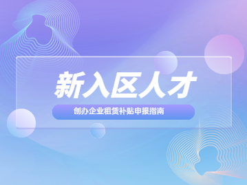 经开区新入区人才创办企业租赁补贴