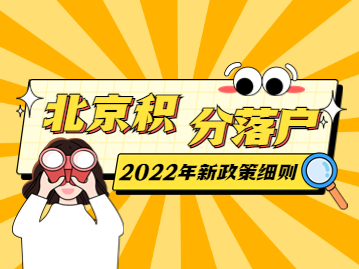 北京积分落户2022年新政策