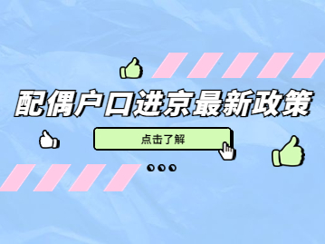 北京配偶户口进京最新政策