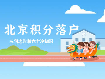 北京市积分落户