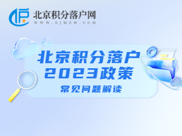 北京积分落户2023政策