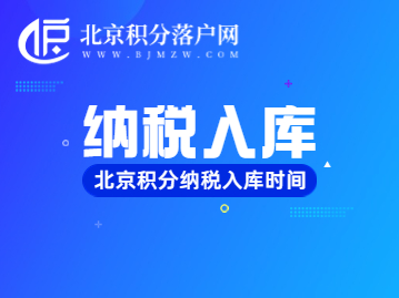 北京积分落户纳税入库时间