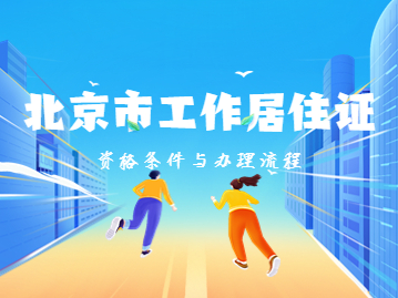 北京市工作居住证办理流程