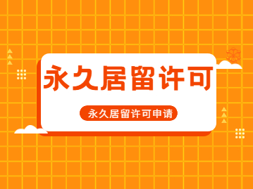 外籍未成年子女在北京市申请办理永久居留许可办理条件及材料