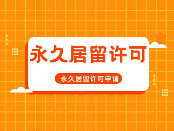 外籍未成年子女在北京市申请办理永久居留许可