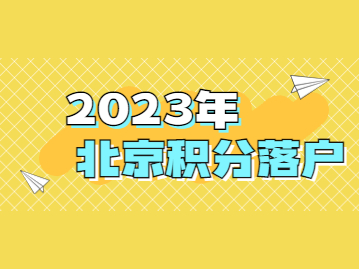 2023年北京积分落户