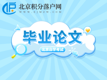 北京市自学考试毕业论文设计申报