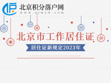北京市工作居住证新规定2023年社会职工月平均工资调整为10628元