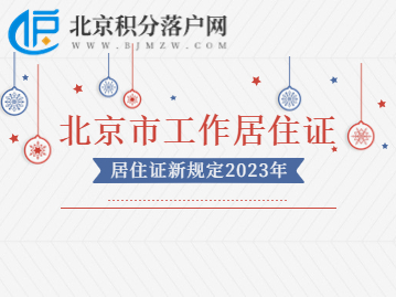 北京市工作居住证新规定2023年