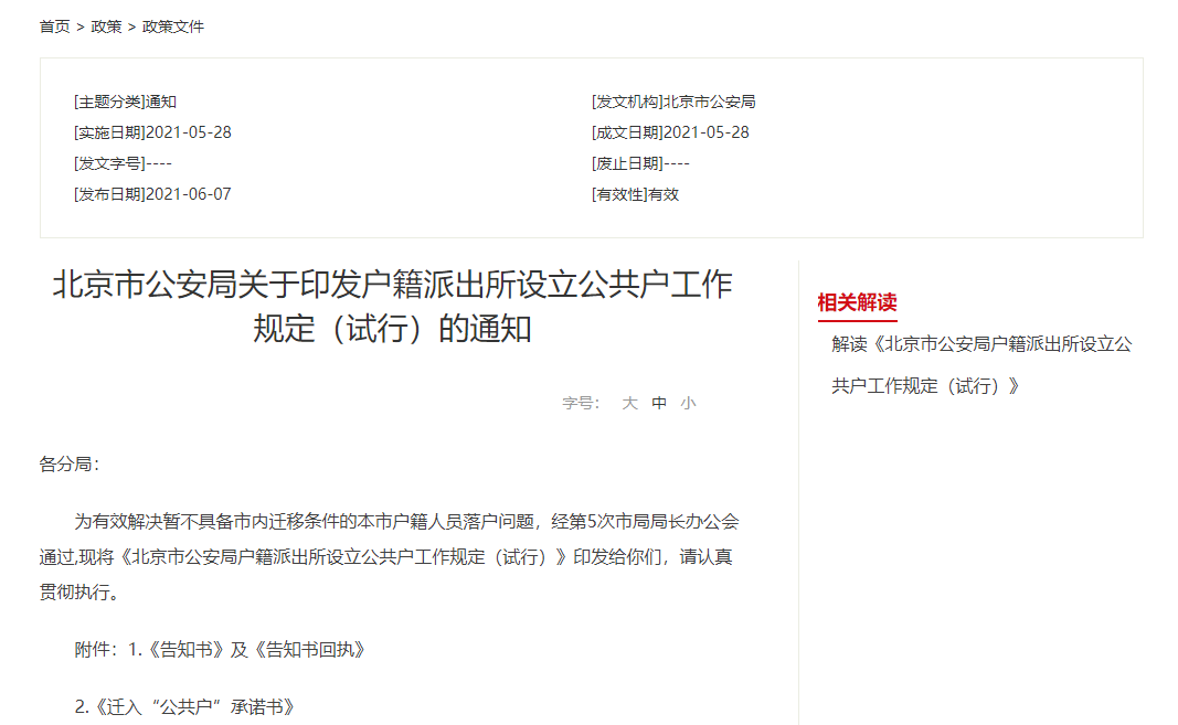 北京“公共户”的设立、落户条件、迁移办理程序等，你了解吗？
