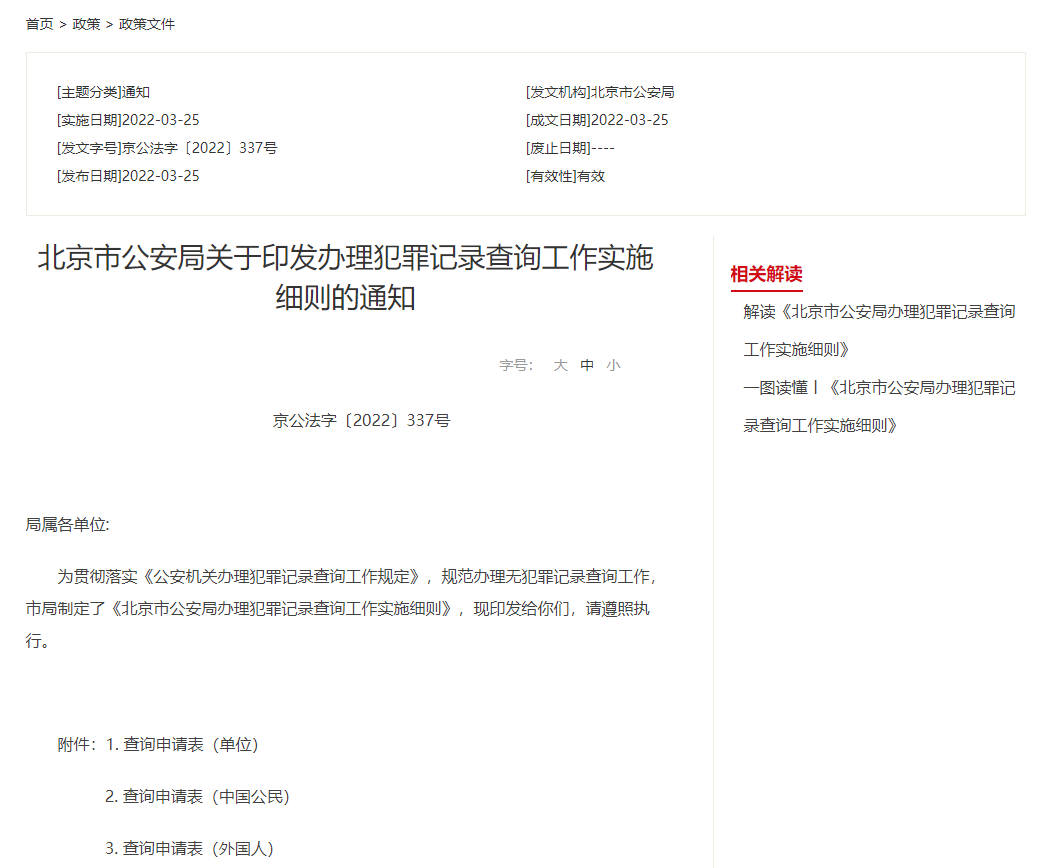北京市公安局关于印发办理犯罪记录查询工作实施细则的通知