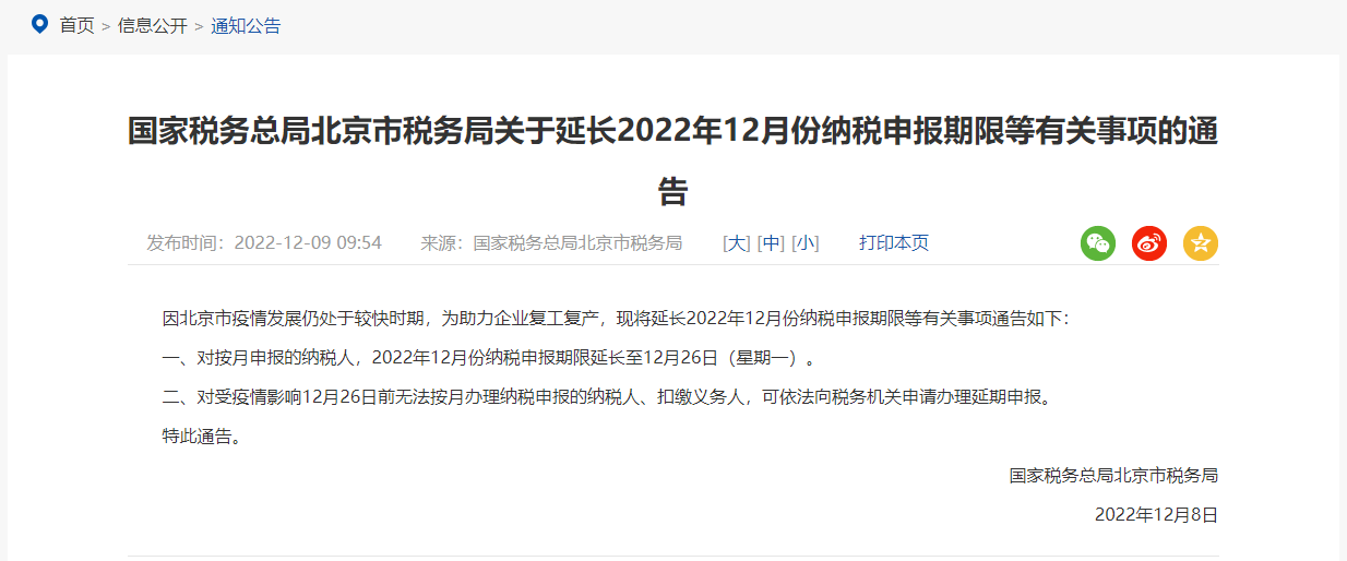2022年12月份纳税申报期限延长至12月26日！