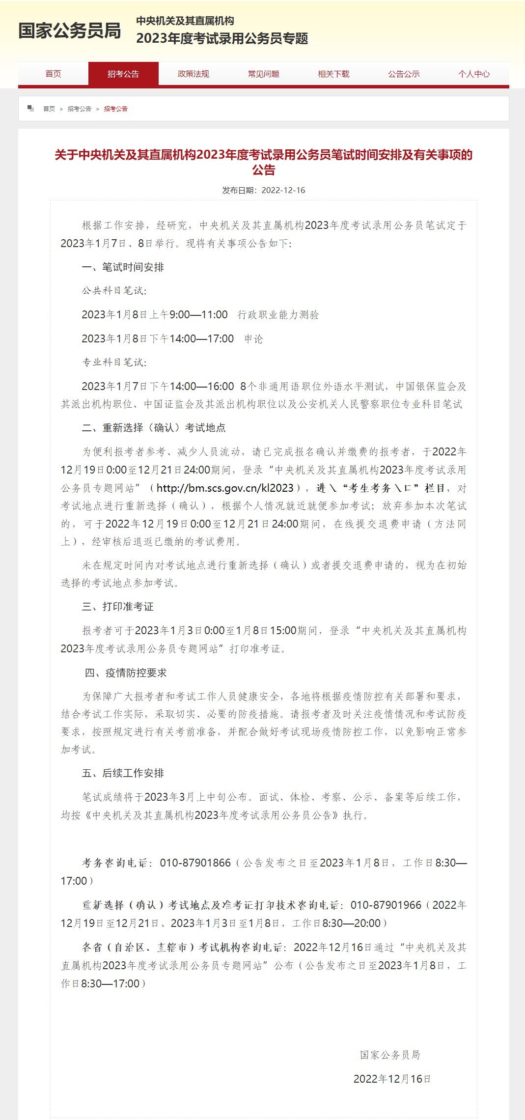 中央机关及其直属机构2023年度考试录用公务员笔试定于2023年1月7日、8日举行！